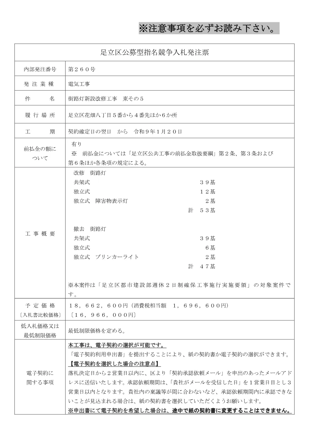 01_発注票（街路灯新設改修工事　東その５）（公募・事前・RUP）.pdf 1ページ目のプレビュー