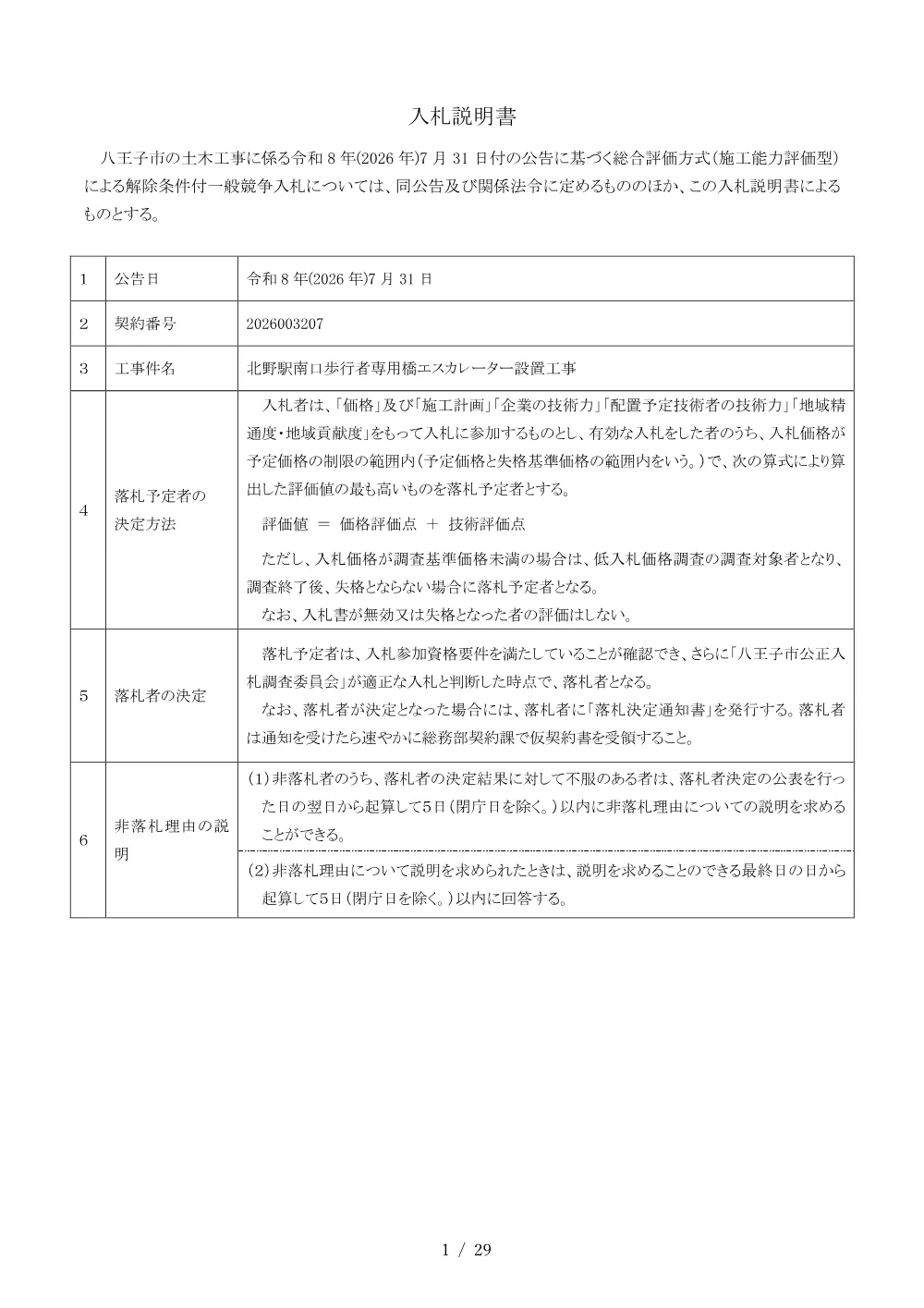 02入札説明書（2026001751北野駅南口歩行者専用橋エスカレーター設置工事）.pdf 1ページ目のプレビュー