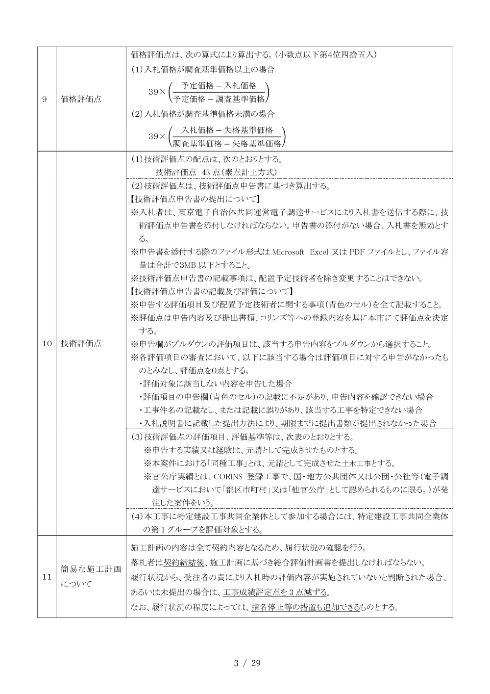 02入札説明書（2026001751北野駅南口歩行者専用橋エスカレーター設置工事）.pdf 3ページ目のプレビュー