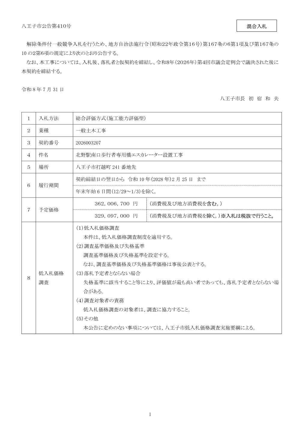 01-1公告（2026003207北野駅南口歩行者専用橋エスカレーター設置工事）.pdf 1ページ目のプレビュー
