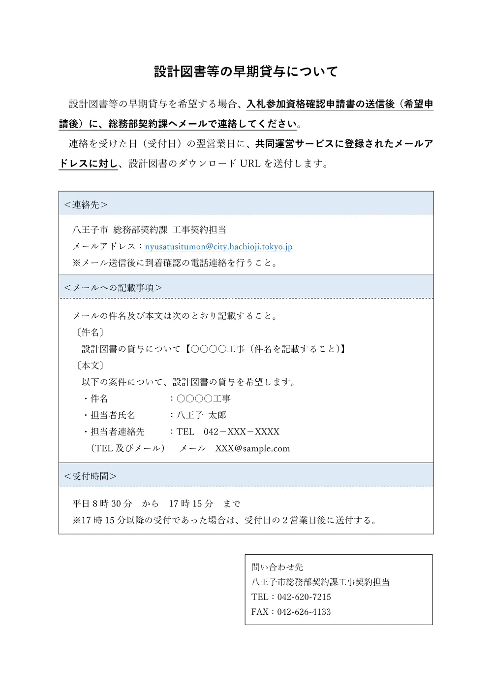 01-2公告_別紙_設計図書等の早期貸与について.pdf 1ページ目のプレビュー