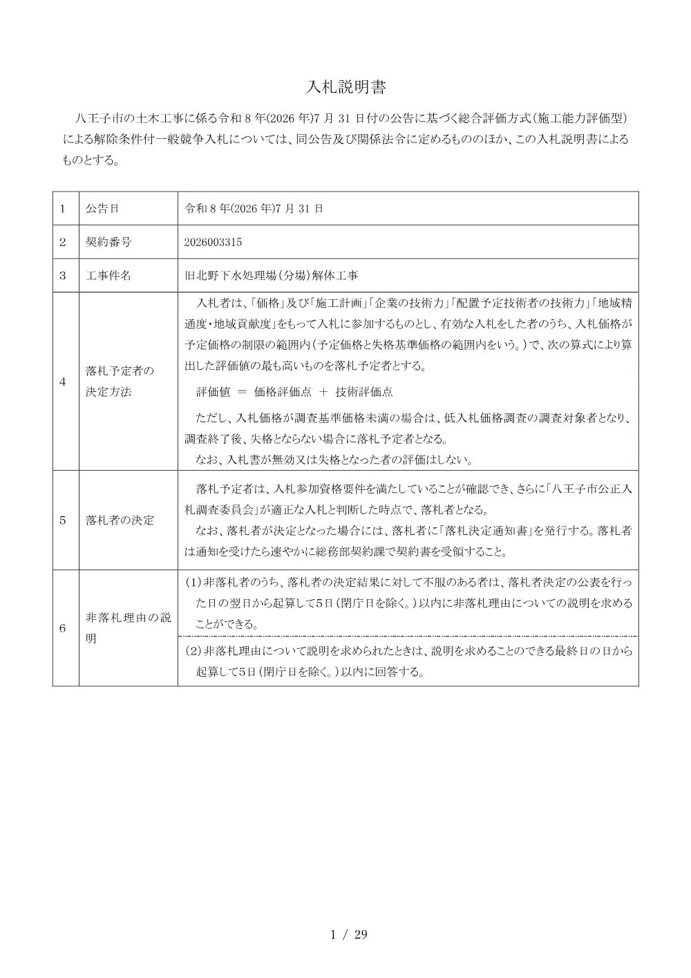 02入札説明書（2026003315旧北野下水処理場（分場）解体工事）.pdf 1ページ目のプレビュー