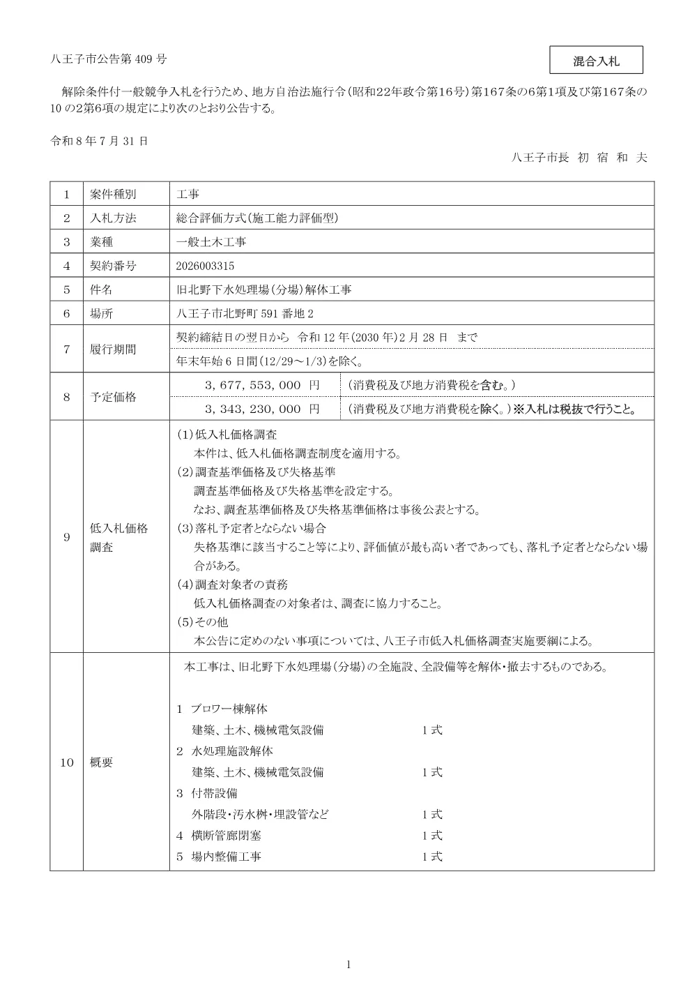 01【修正版】公告（2026003315旧北野下水処理場（分場）解体工事）.pdf 1ページ目のプレビュー