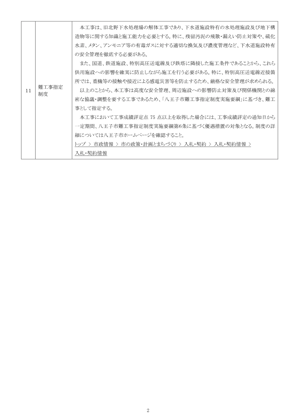 01【修正版】公告（2026003315旧北野下水処理場（分場）解体工事）.pdf 2ページ目のプレビュー