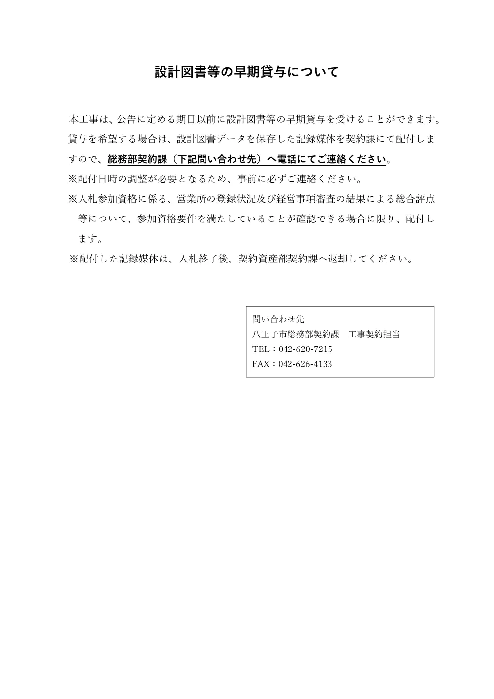 01-2公告_別紙_設計図書等の早期貸与（窓口配付）について.pdf 1ページ目のプレビュー