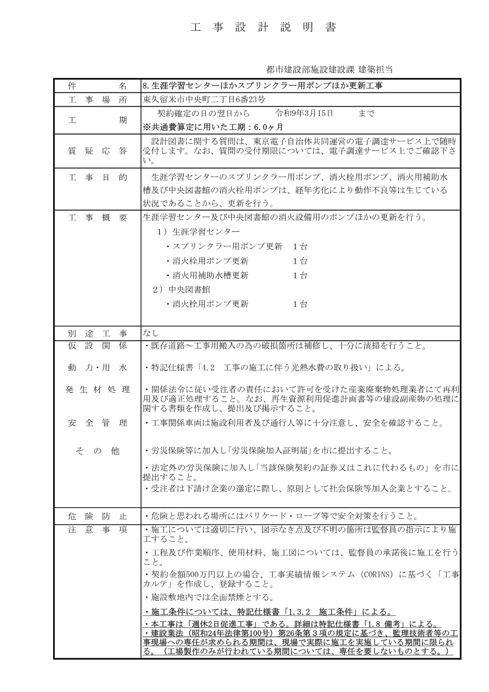 02入札資料_(工事設計説明書)_8.生涯学習センター)ほかスプリンクラー用ポンプほか更新工事.pdf 1ページ目のプレビュー