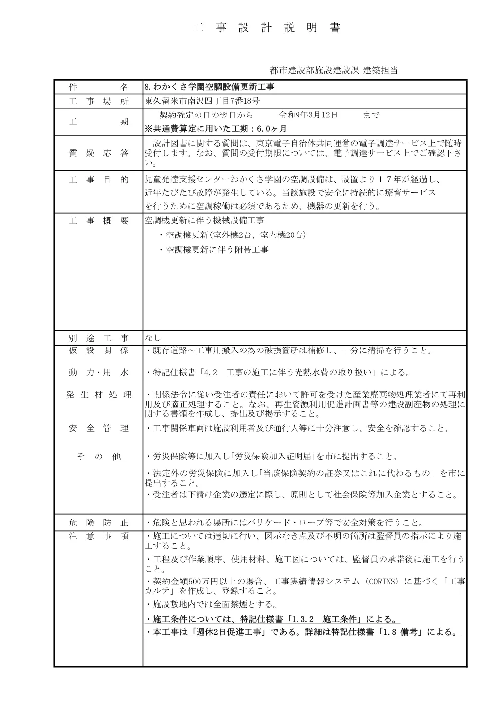 02工事設計説明書_8.わかくさ学園空調設備更新工事.pdf 1ページ目のプレビュー