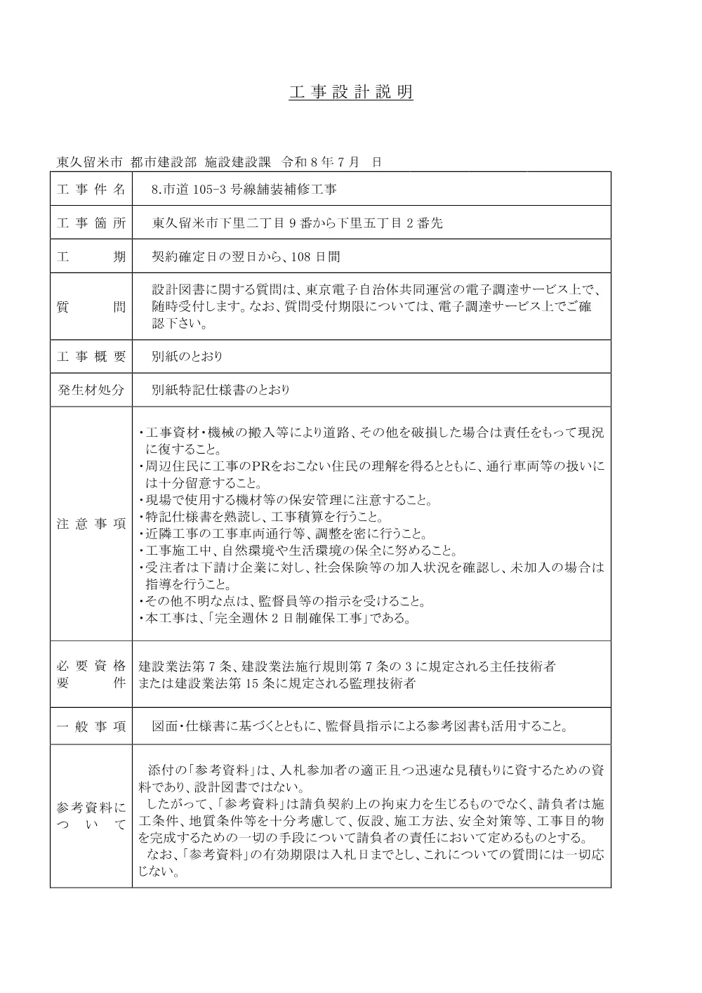 02工事設計説明【8.105-3舗】.pdf 1ページ目のプレビュー