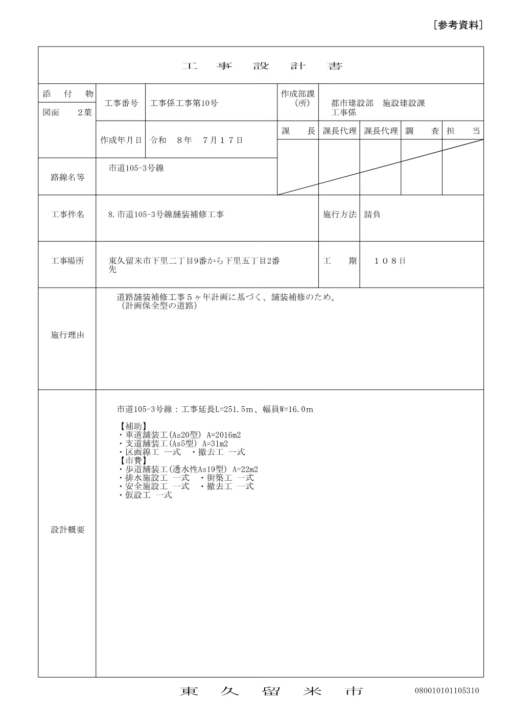 03設計書【8.105-3舗】_鑑.pdf 1ページ目のプレビュー