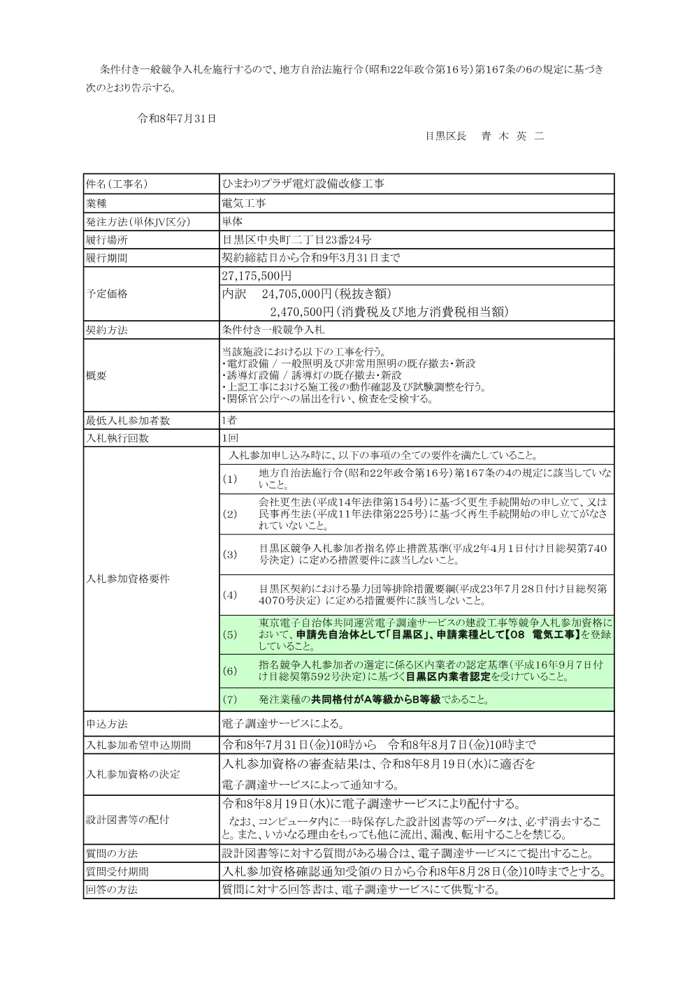 告示文：ひまわりプラザ電灯設備改修工事.pdf 1ページ目のプレビュー