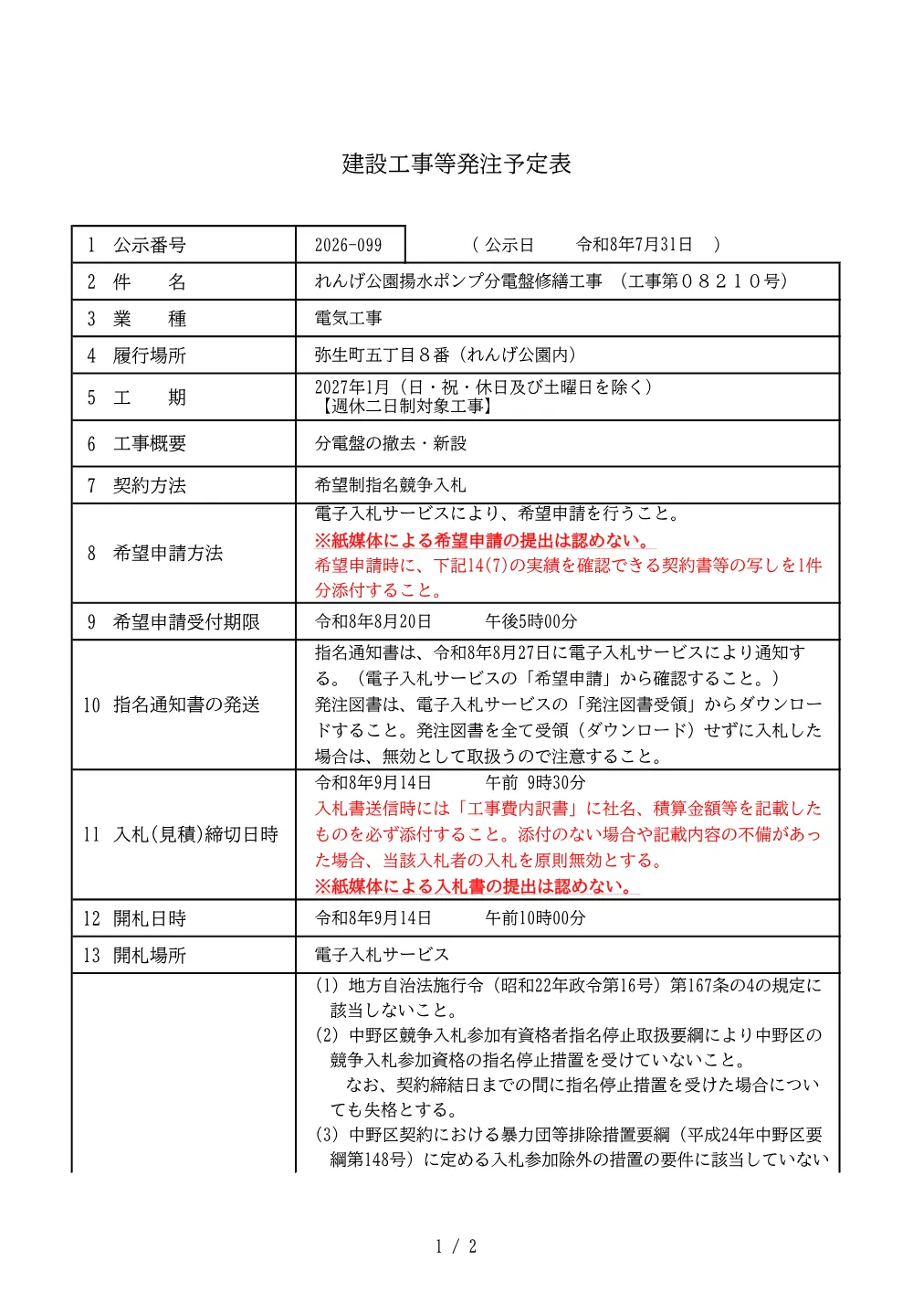 建設工事等発注予定表（れんげ公園揚水ポンプ分電盤修繕工事+（工事第0８２１０号））.pdf 1ページ目のプレビュー