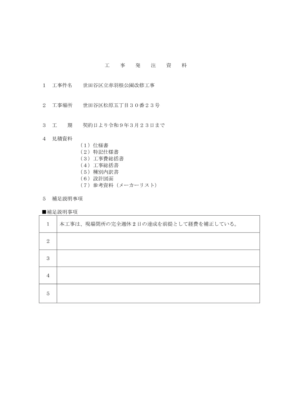 工事発注資料.pdf 1ページ目のプレビュー