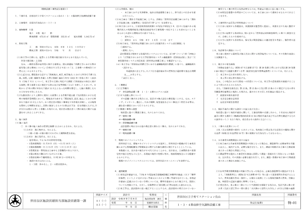 特記仕様書・配置案内図・機器表.pdf 1ページ目のプレビュー