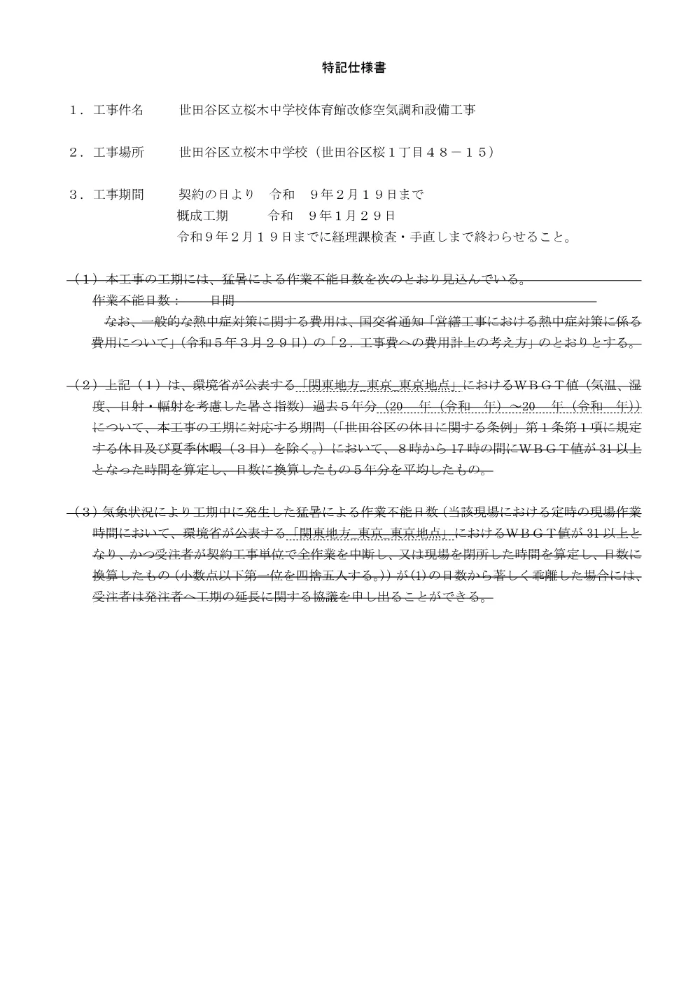 特記仕様書＋施工数量＋別紙１＋別紙２.pdf 1ページ目のプレビュー