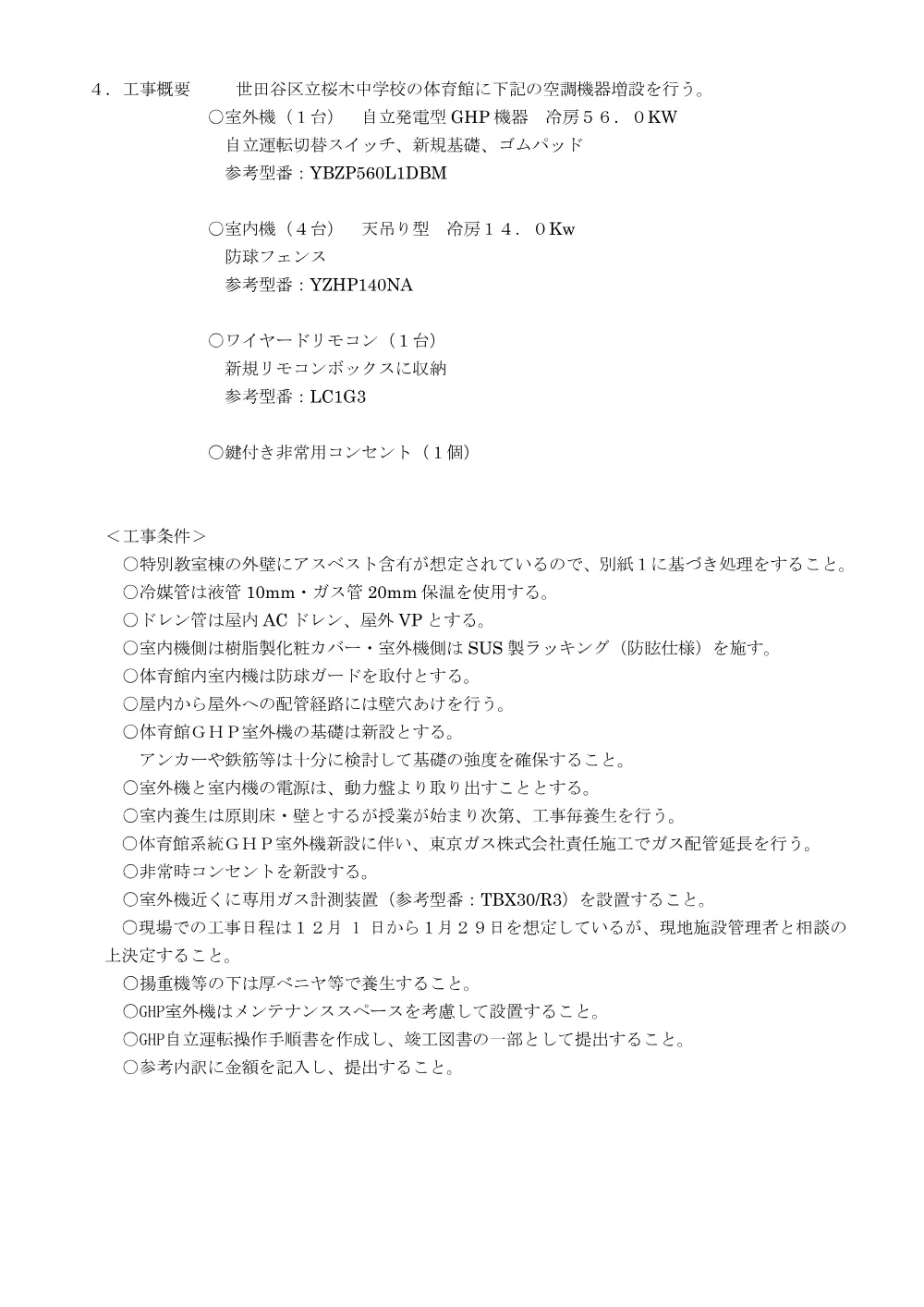 特記仕様書＋施工数量＋別紙１＋別紙２.pdf 2ページ目のプレビュー