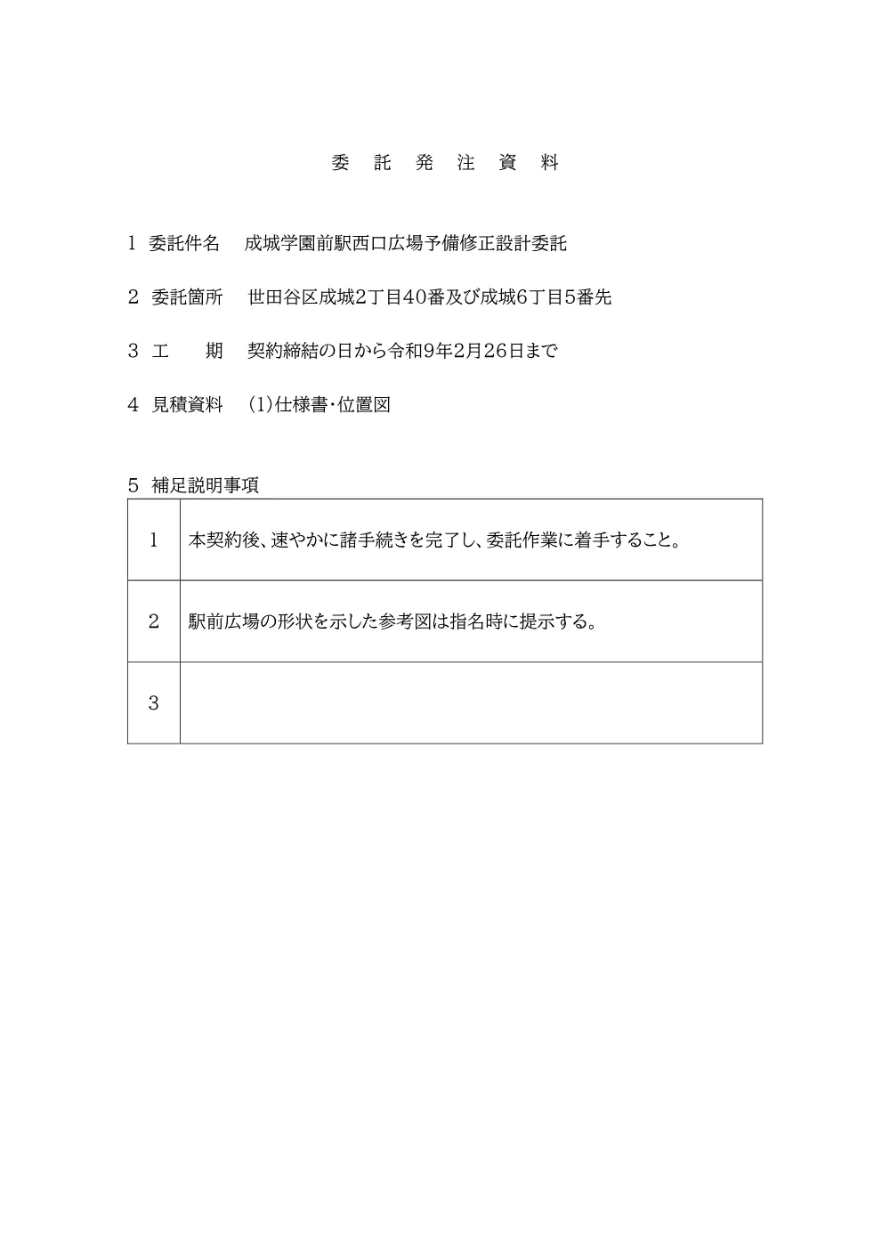 委託発注資料.pdf 1ページ目のプレビュー