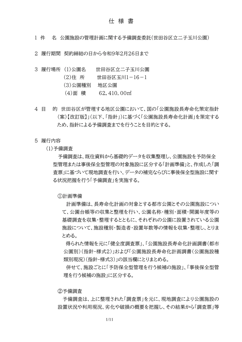 委託発注資料.pdf 1ページ目のプレビュー