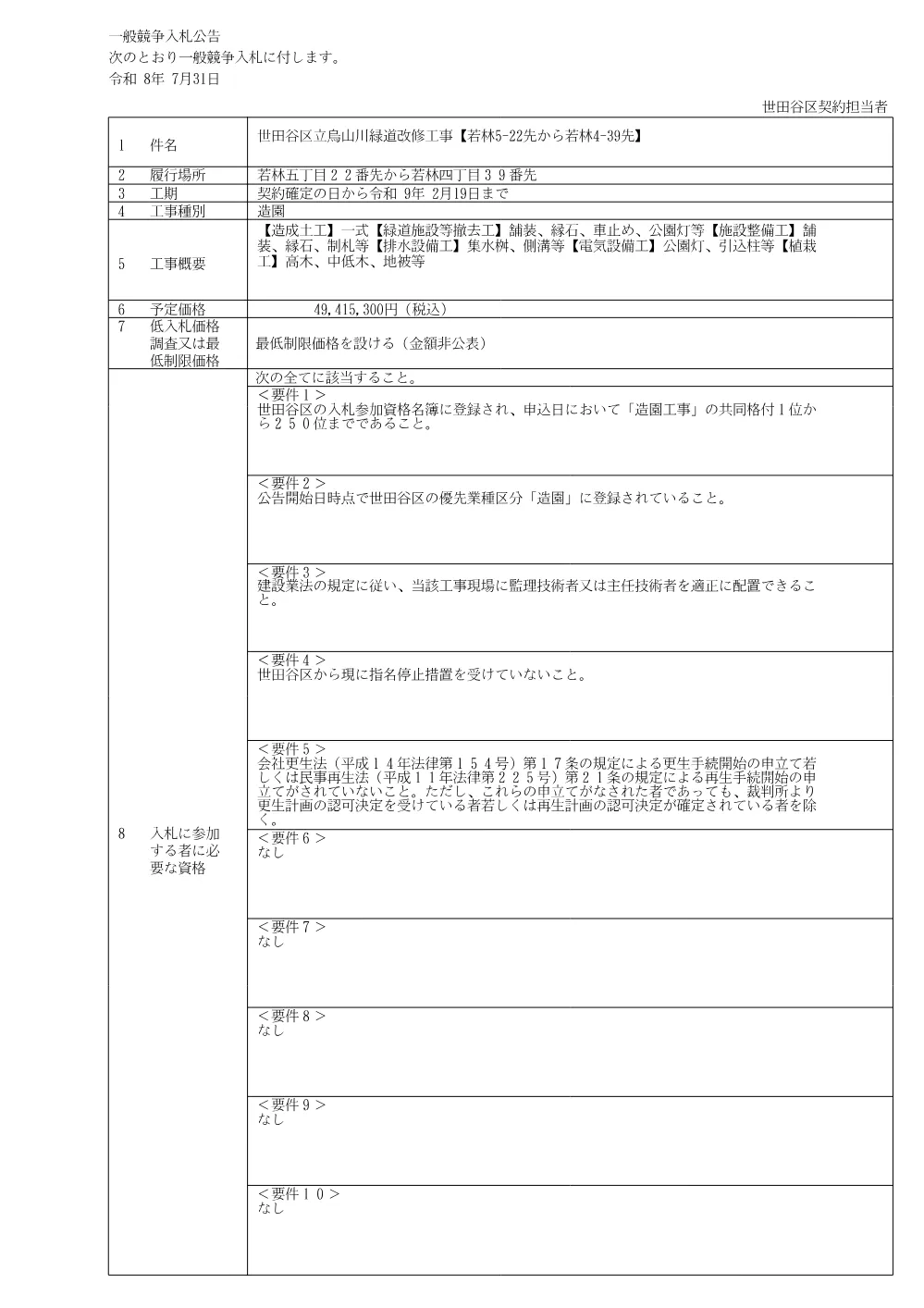 公告文、入札説明書.pdf 1ページ目のプレビュー