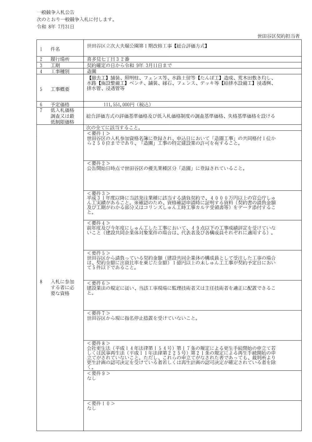 公示文、入札説明書等、手持ち工事一覧、各種制度のお知らせ.pdf 1ページ目のプレビュー
