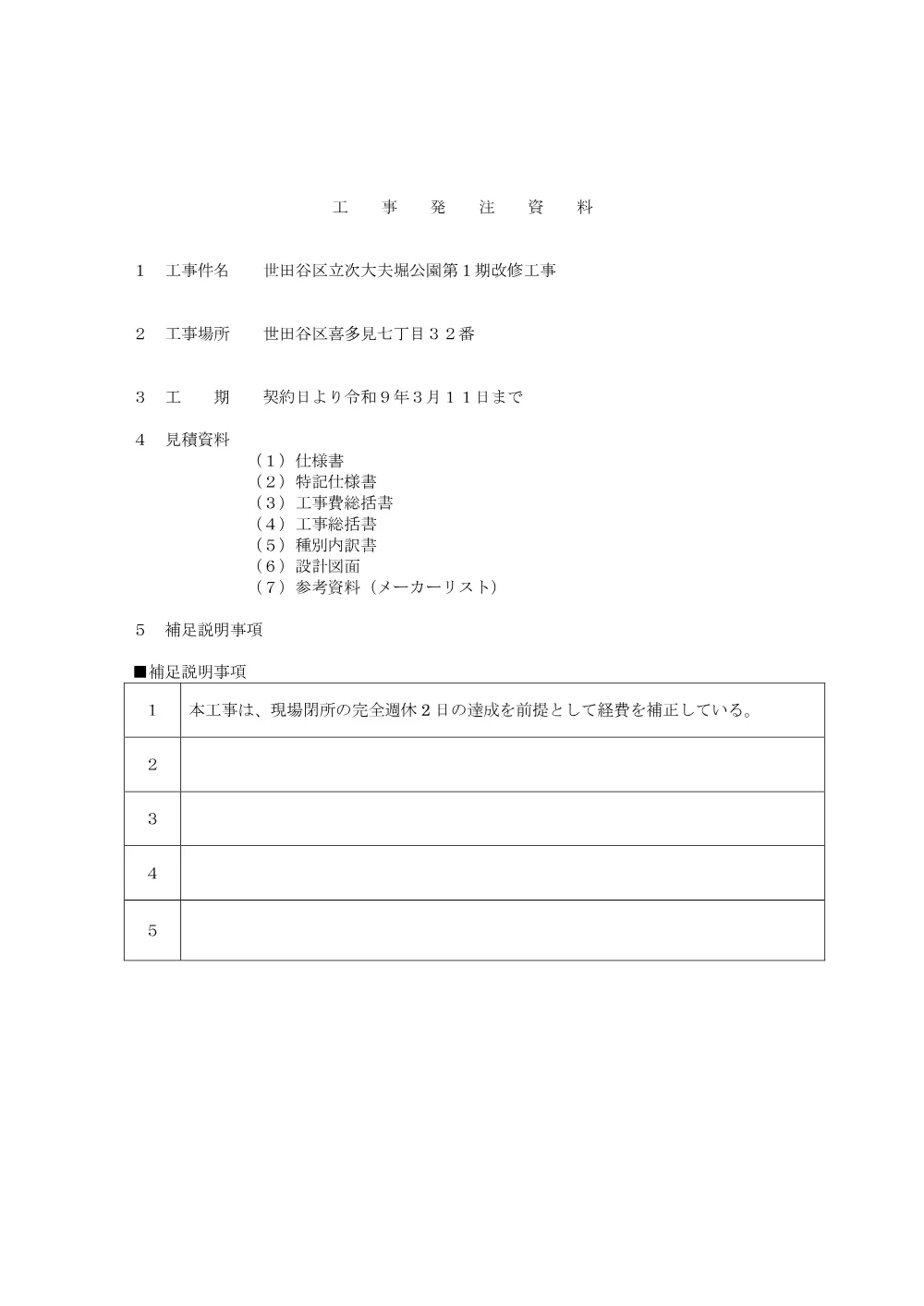 工事発注資料➀.pdf 1ページ目のプレビュー