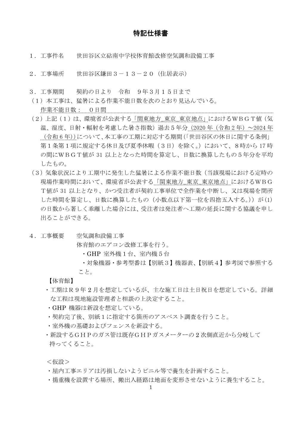 特記仕様書等.pdf 1ページ目のプレビュー