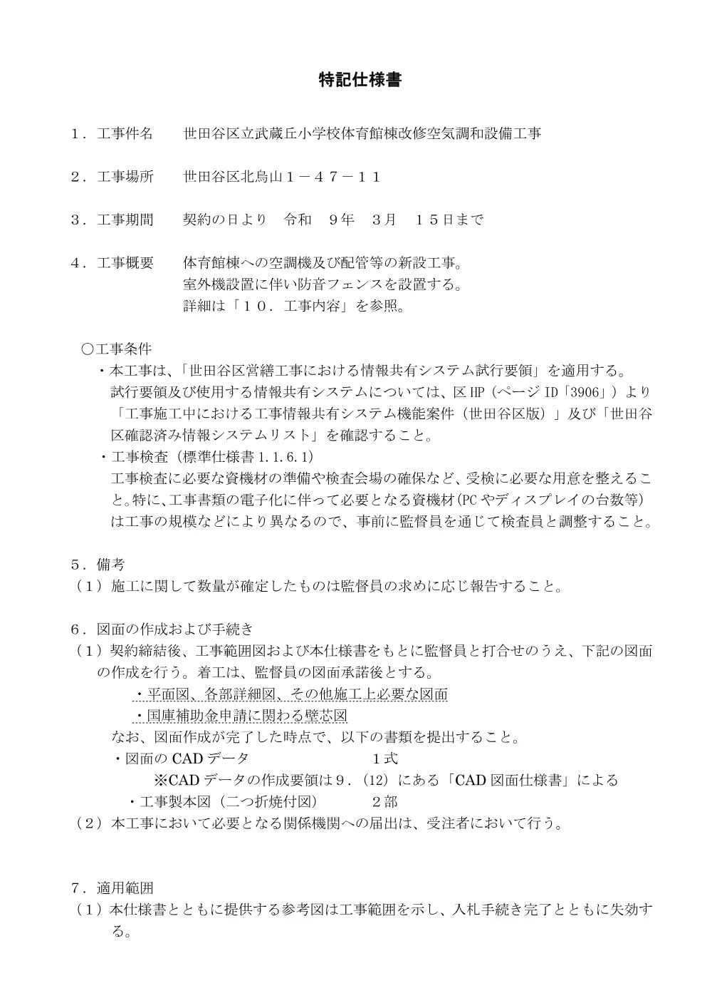 特記仕様書一式.pdf 1ページ目のプレビュー