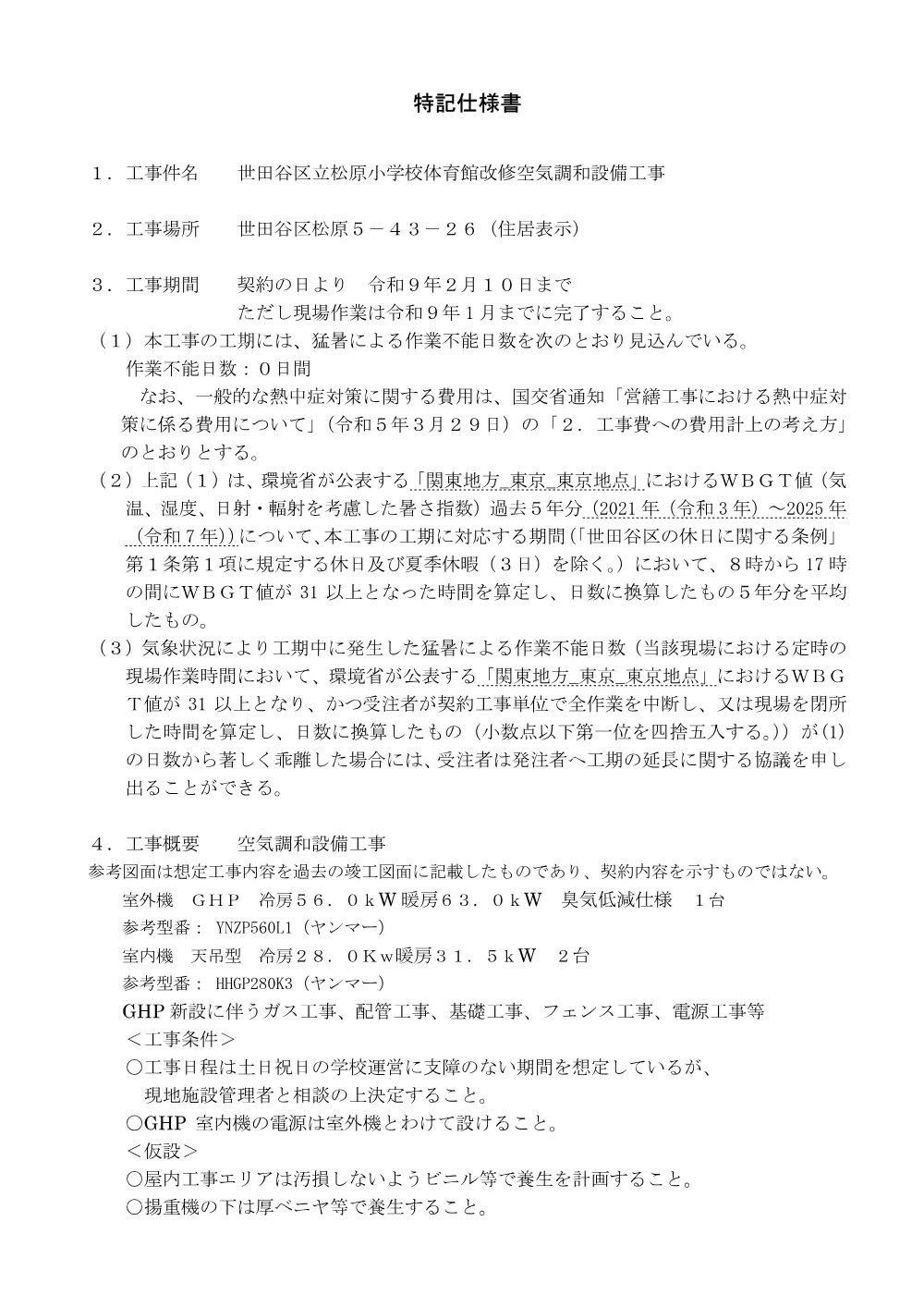 特記仕様書一式.pdf 1ページ目のプレビュー