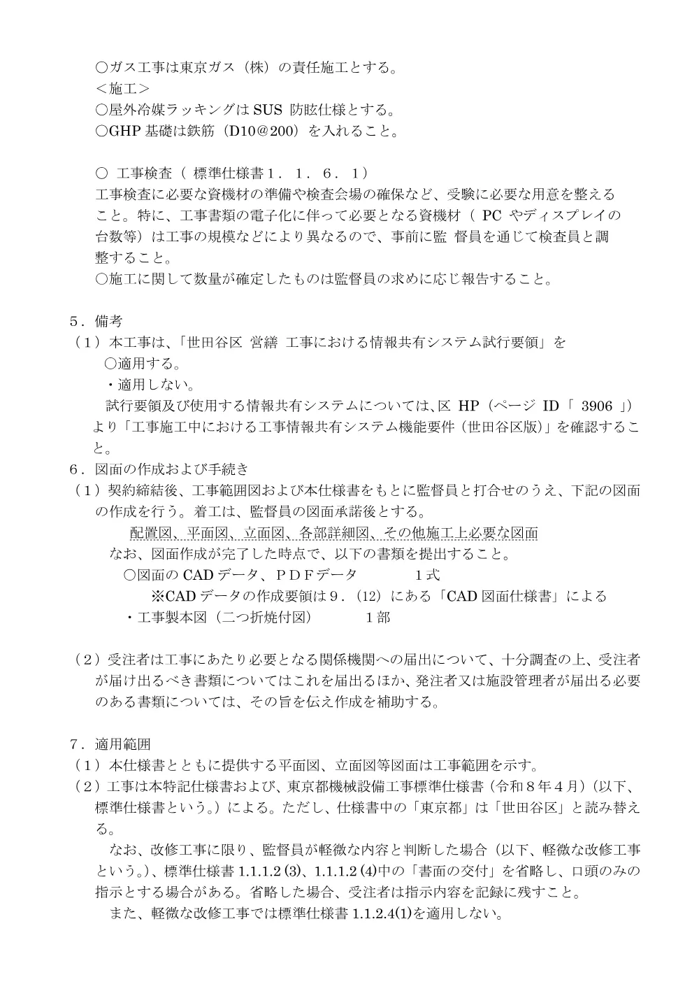 特記仕様書一式.pdf 2ページ目のプレビュー