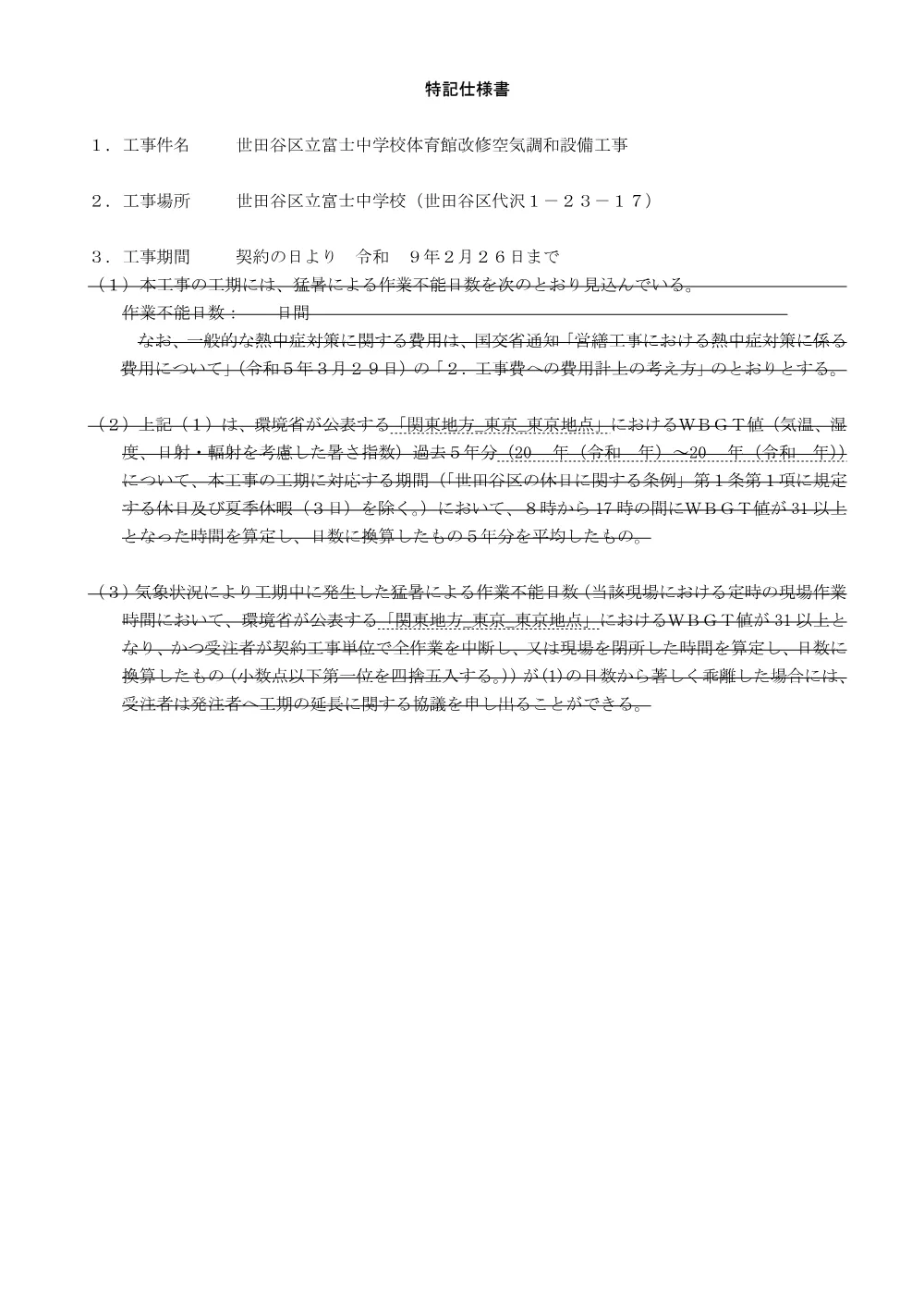 特記仕様書＋施工数量＋別紙１＋別紙２.pdf 1ページ目のプレビュー