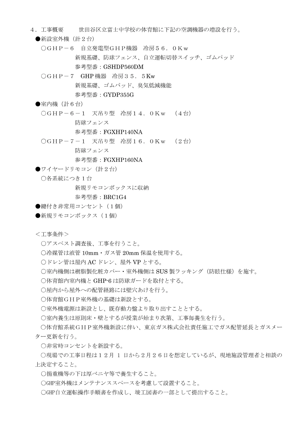 特記仕様書＋施工数量＋別紙１＋別紙２.pdf 2ページ目のプレビュー