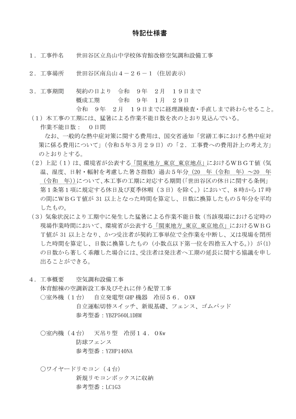 特記仕様書.pdf 1ページ目のプレビュー