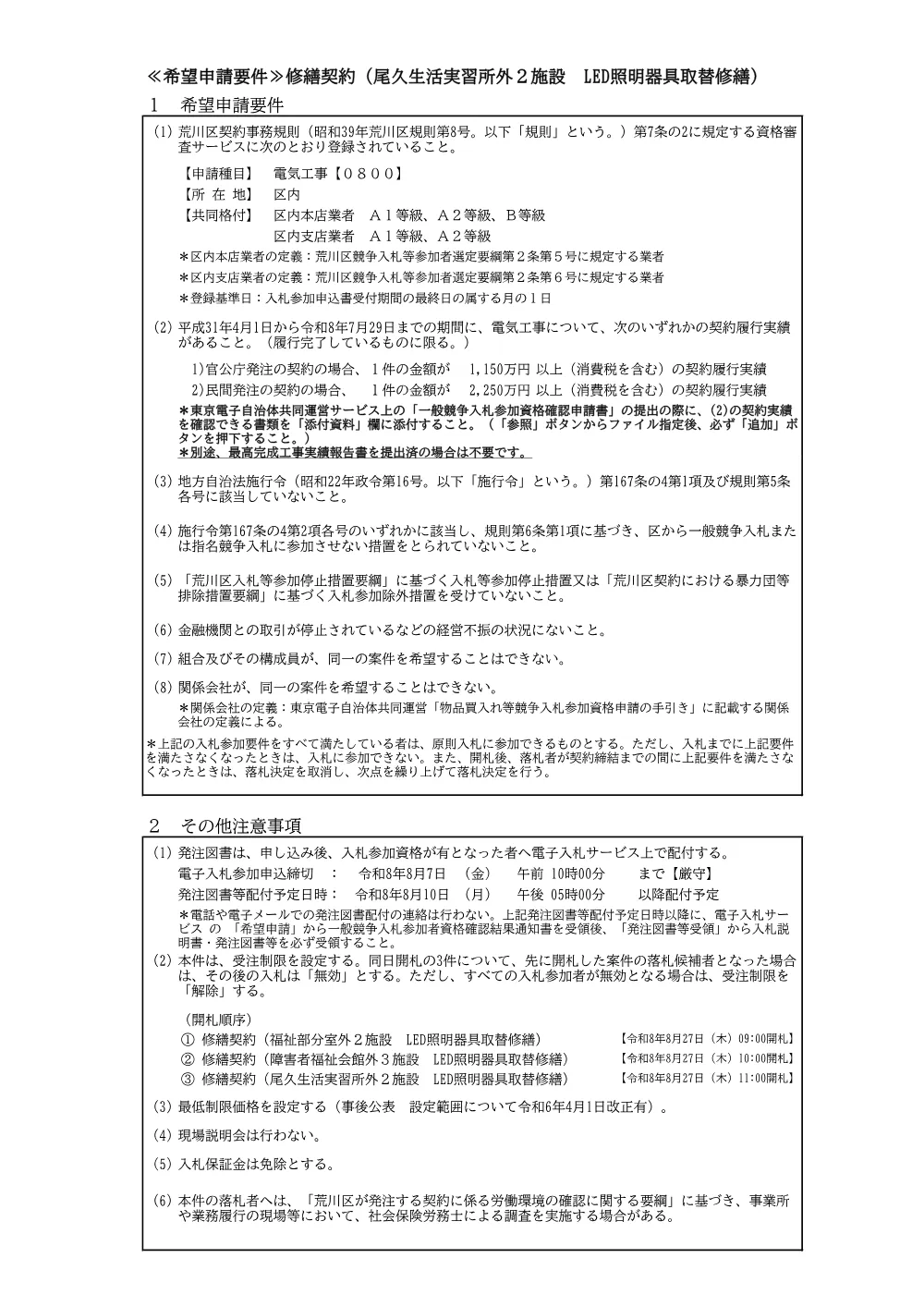 希望申請要件（LED取替修繕・尾久生活実習所外２施設）+.pdf 1ページ目のプレビュー