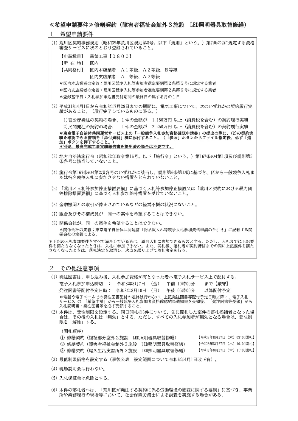希望申請要件（LED取替修繕・障害者福祉会館外３施設）.pdf 1ページ目のプレビュー
