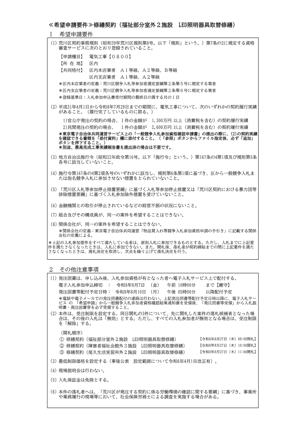 希望申請要件（LED取替修繕・福祉部分室外２施設）.pdf 1ページ目のプレビュー