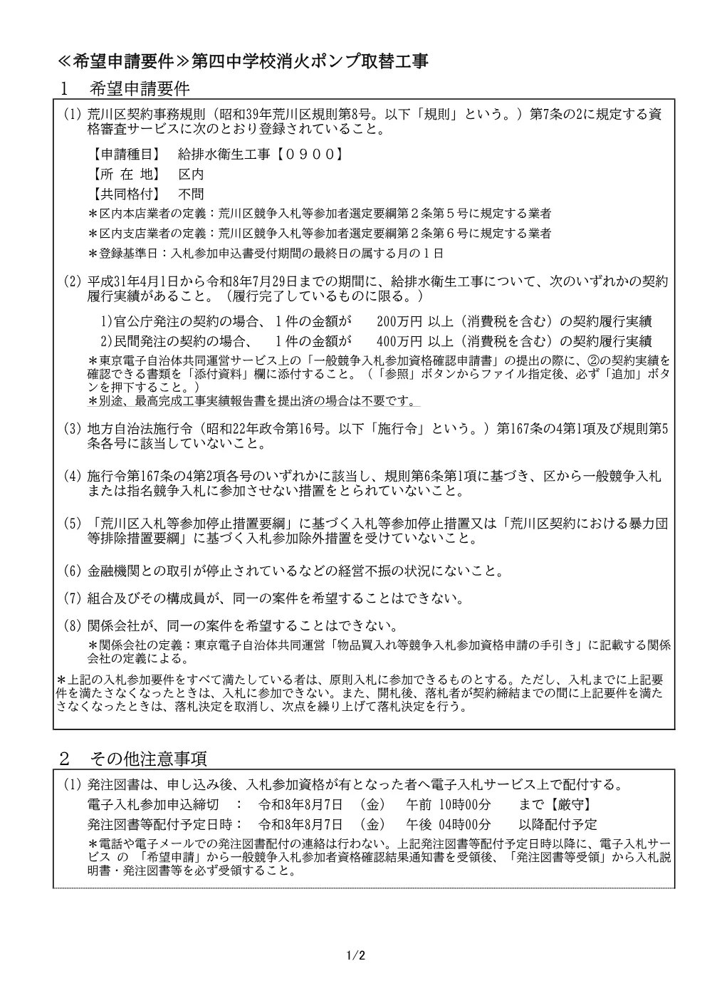 希望申請要件（第四中消火ポンプ取替工事）.pdf 1ページ目のプレビュー