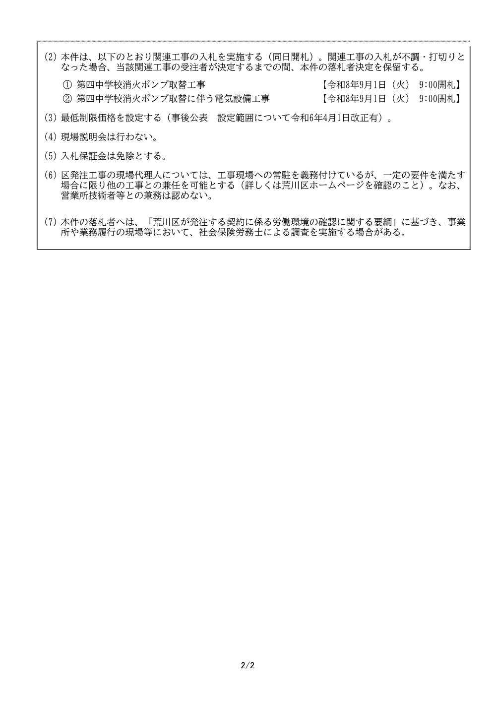 希望申請要件（第四中消火ポンプ取替工事）.pdf 2ページ目のプレビュー