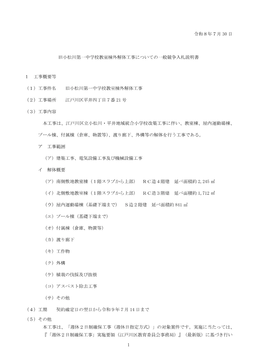 【確定】旧小松川第一中学校教室棟外解体工事（総合評価）についての一般競争入札説明書.pdf 1ページ目のプレビュー