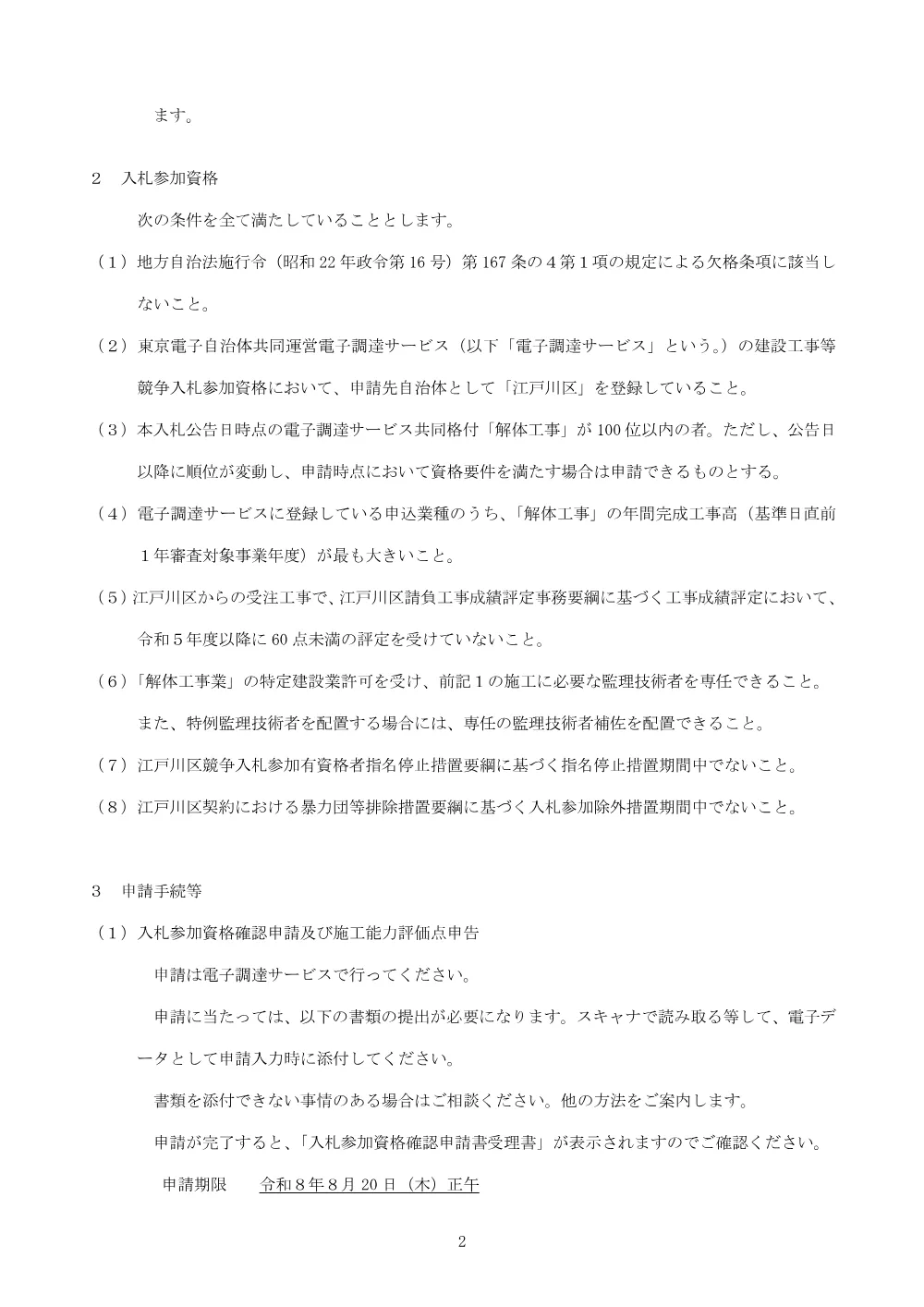【確定】旧小松川第一中学校教室棟外解体工事（総合評価）についての一般競争入札説明書.pdf 2ページ目のプレビュー