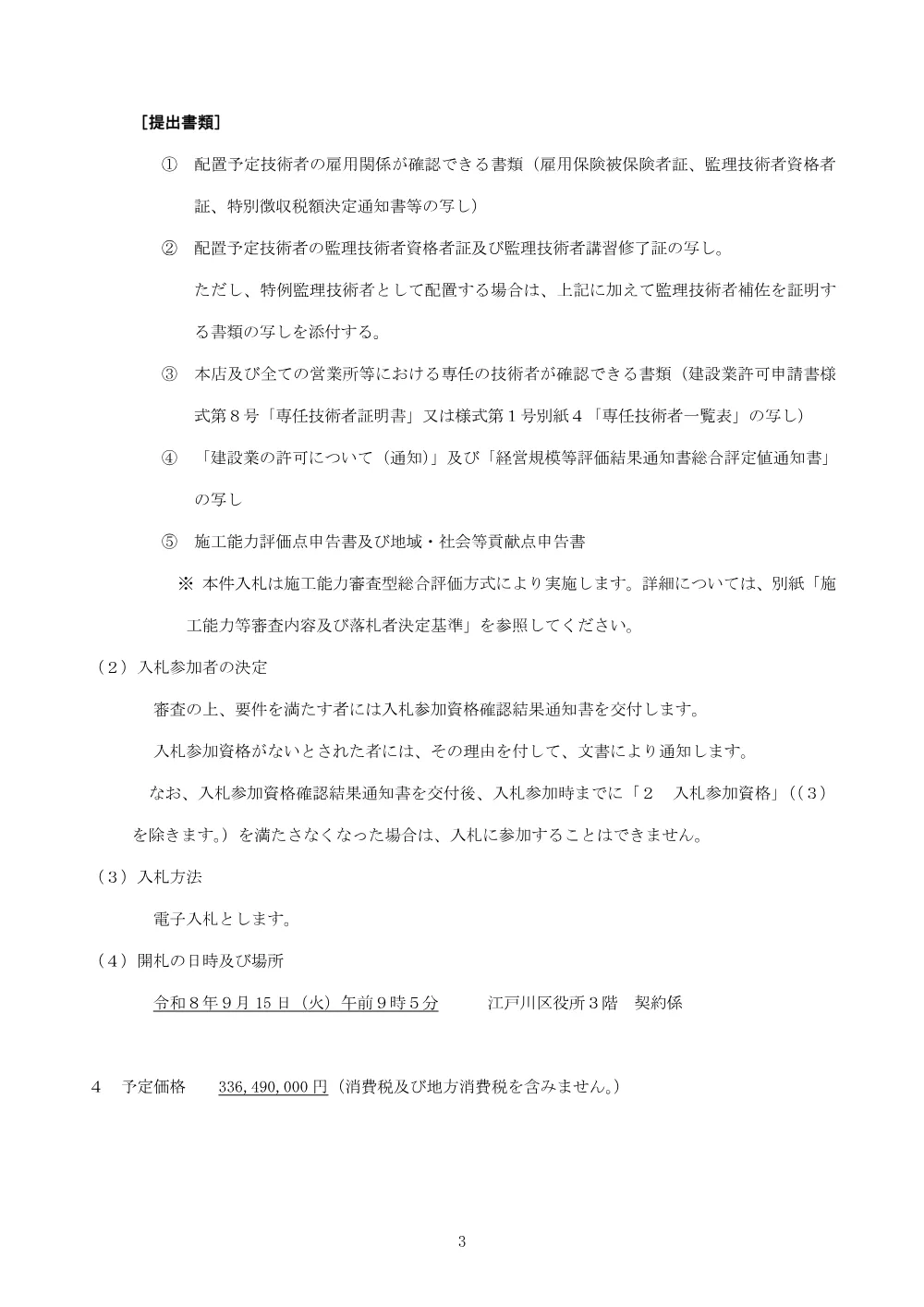 【確定】旧小松川第一中学校教室棟外解体工事（総合評価）についての一般競争入札説明書.pdf 3ページ目のプレビュー