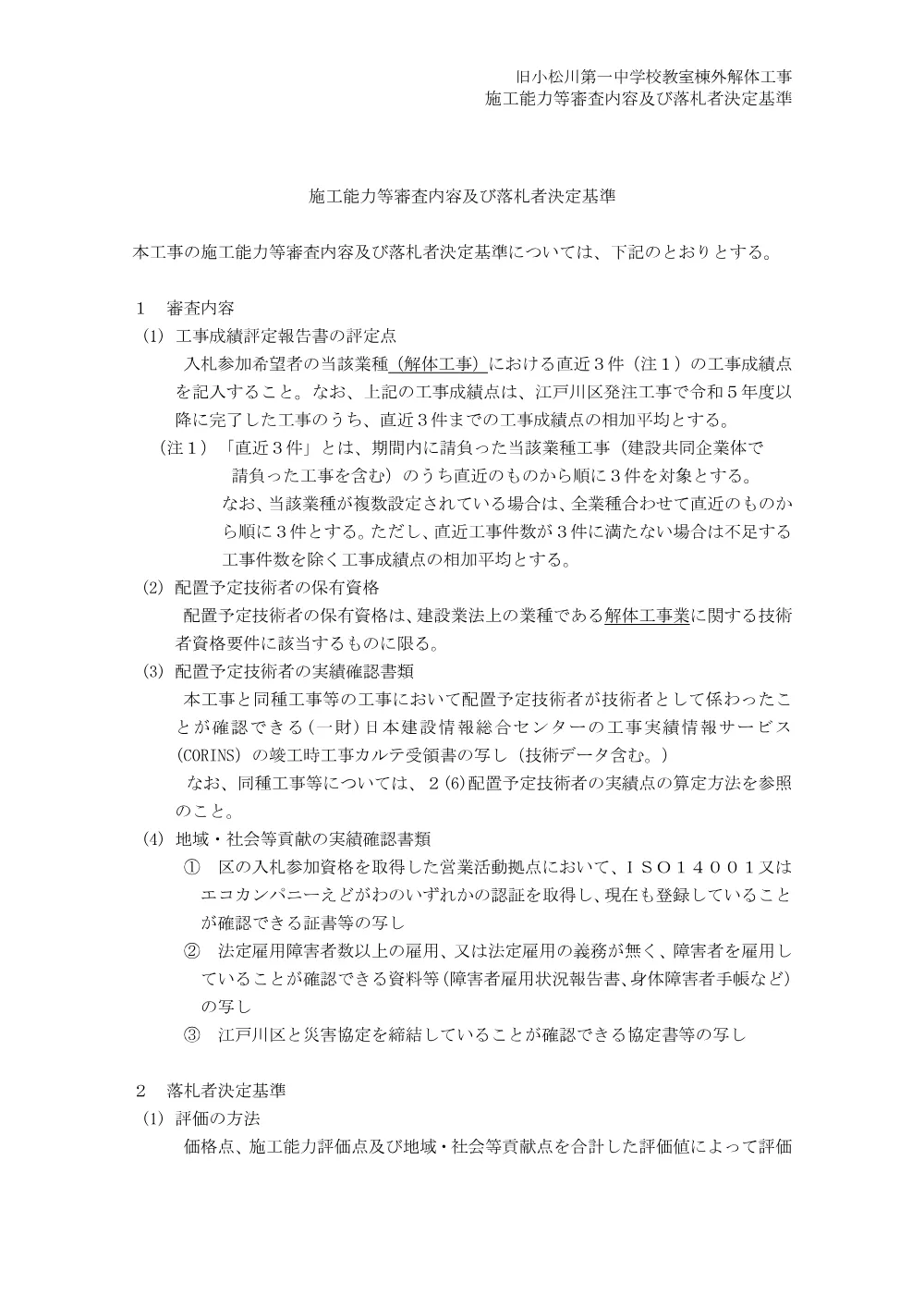 01施工能力等審査内容及び落札者決定基準（旧小松川第一中学校教室棟外解体工事）.pdf 1ページ目のプレビュー
