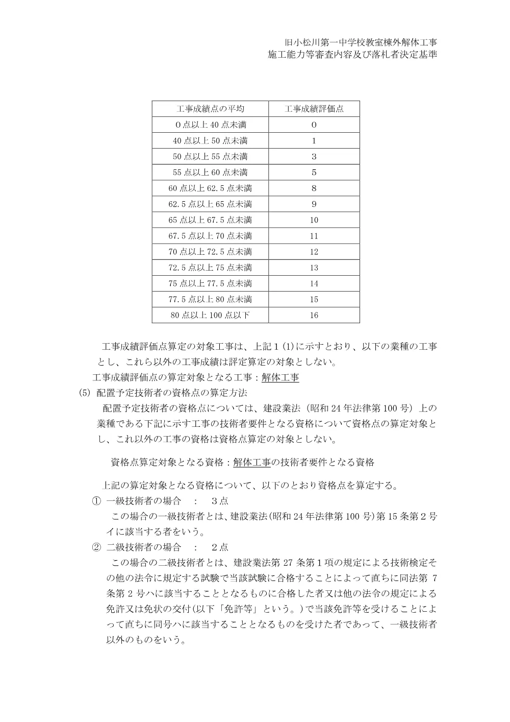 01施工能力等審査内容及び落札者決定基準（旧小松川第一中学校教室棟外解体工事）.pdf 3ページ目のプレビュー