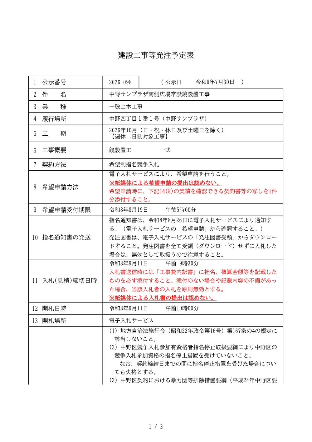 建設工事等発注予定表（中野サンプラザ南側広場常設鏡設置工事）.pdf 1ページ目のプレビュー