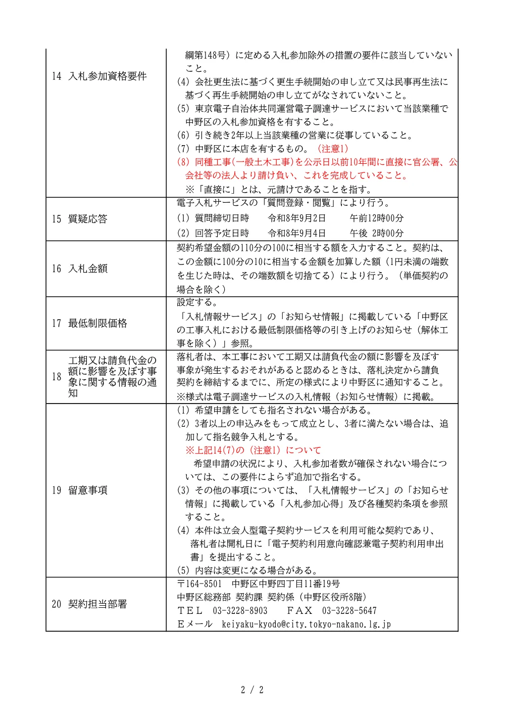 建設工事等発注予定表（中野サンプラザ南側広場常設鏡設置工事）.pdf 2ページ目のプレビュー