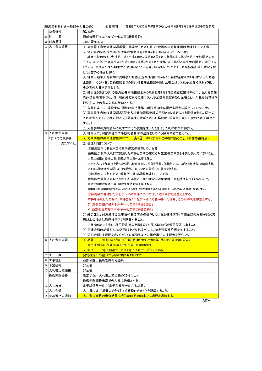 公告書（西部公園灯省エネルギー化工事）.pdf 1ページ目のプレビュー