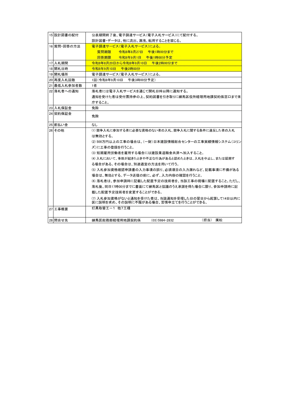公告書（西部公園灯省エネルギー化工事）.pdf 2ページ目のプレビュー