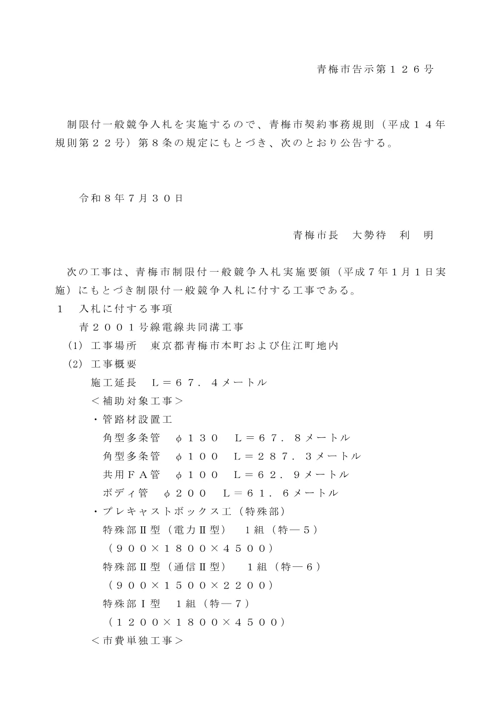 青梅市告示第１２６号.pdf 1ページ目のプレビュー