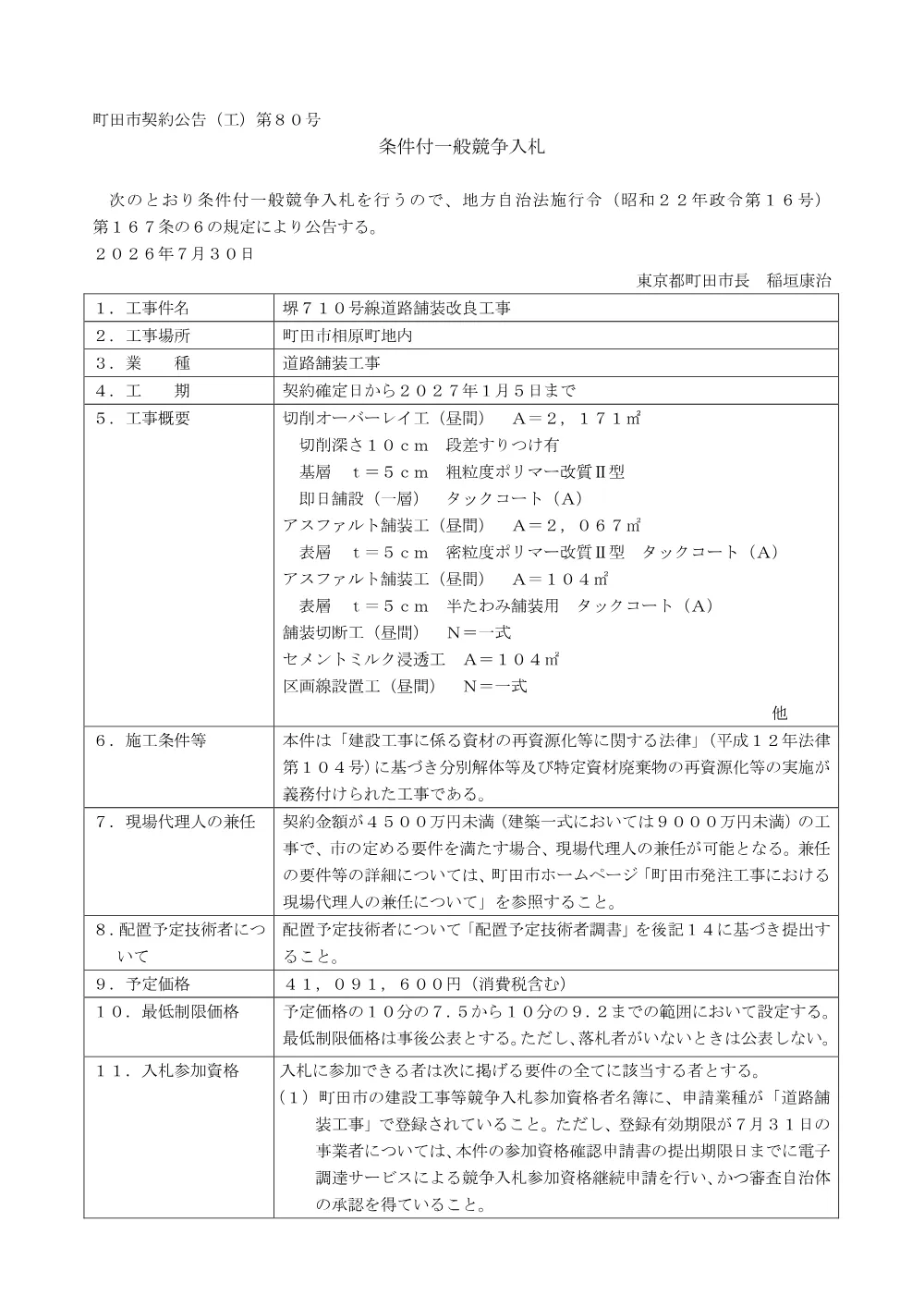公告文（堺７１０号線道路舗装改良工事）.pdf 1ページ目のプレビュー