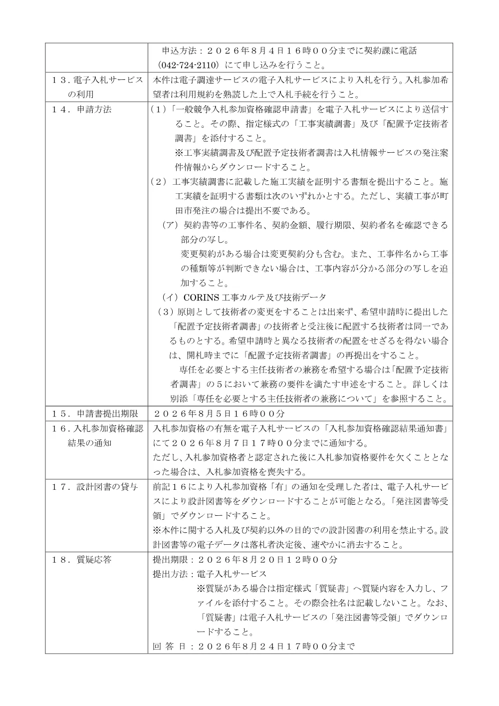 公告文（堺７１０号線道路舗装改良工事）.pdf 3ページ目のプレビュー