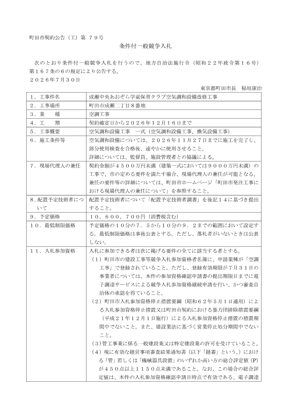 公告文（成瀬中央あおぞら学童保育クラブ空気調和設備改修工事）.pdf 1ページ目のプレビュー