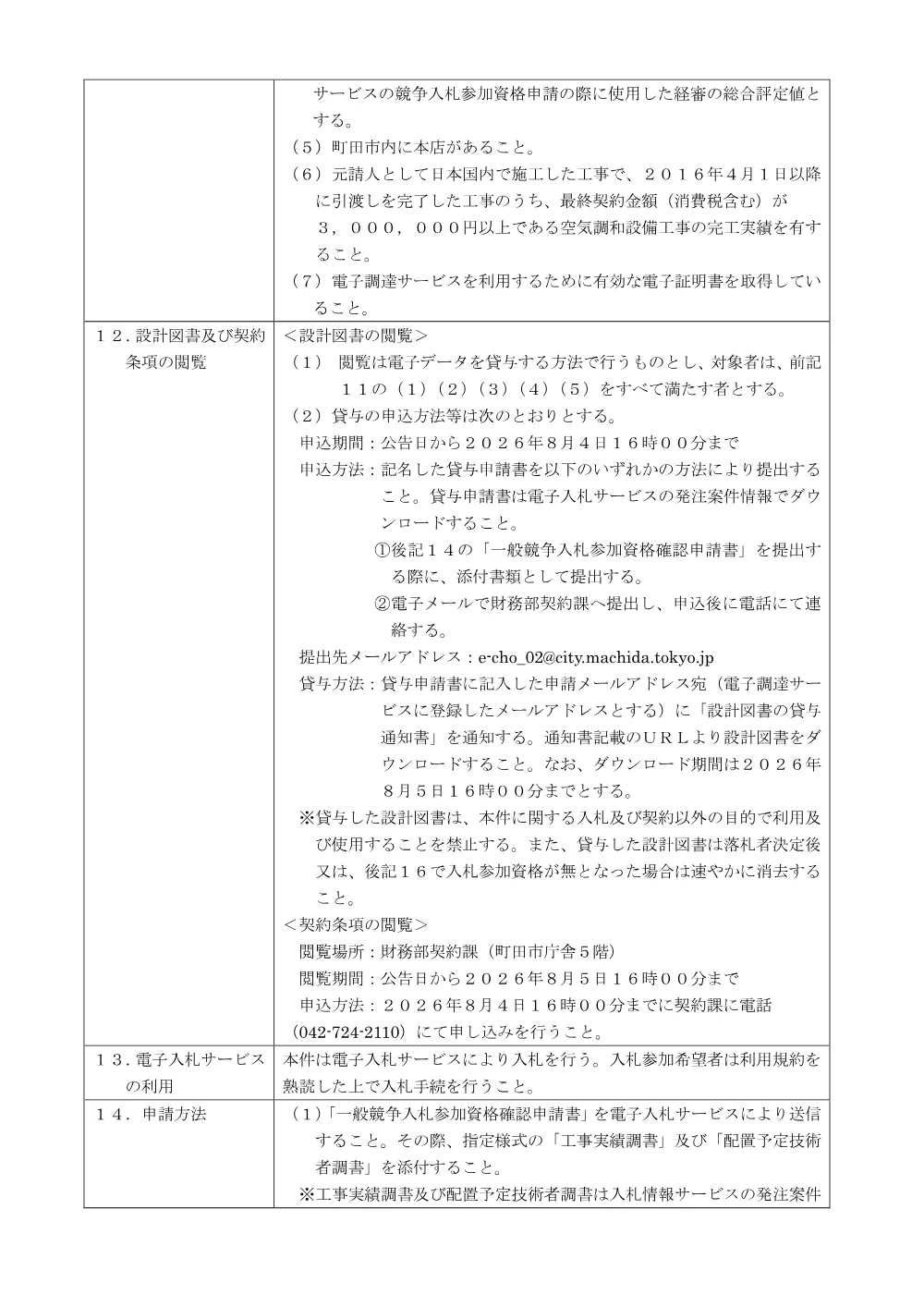 公告文（成瀬中央あおぞら学童保育クラブ空気調和設備改修工事）.pdf 2ページ目のプレビュー